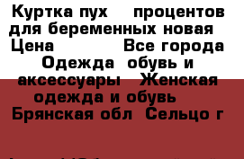 Куртка пух 80 процентов для беременных новая › Цена ­ 2 900 - Все города Одежда, обувь и аксессуары » Женская одежда и обувь   . Брянская обл.,Сельцо г.